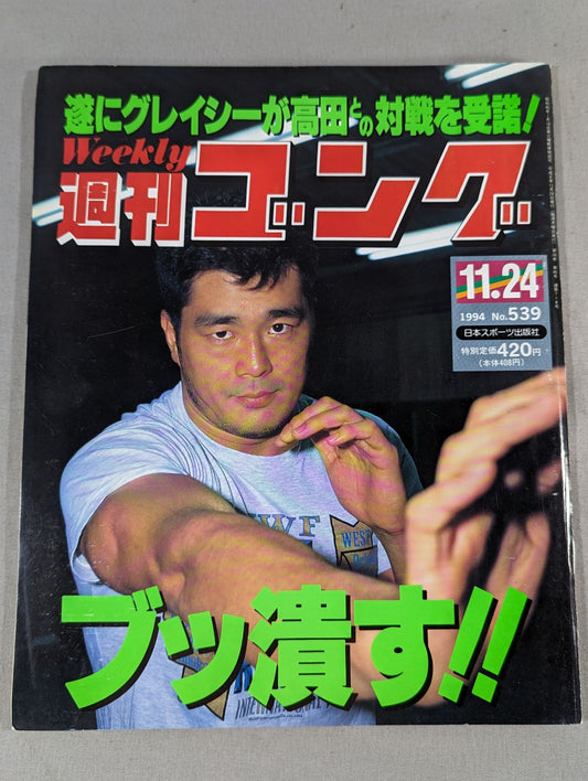 週刊ゴング539