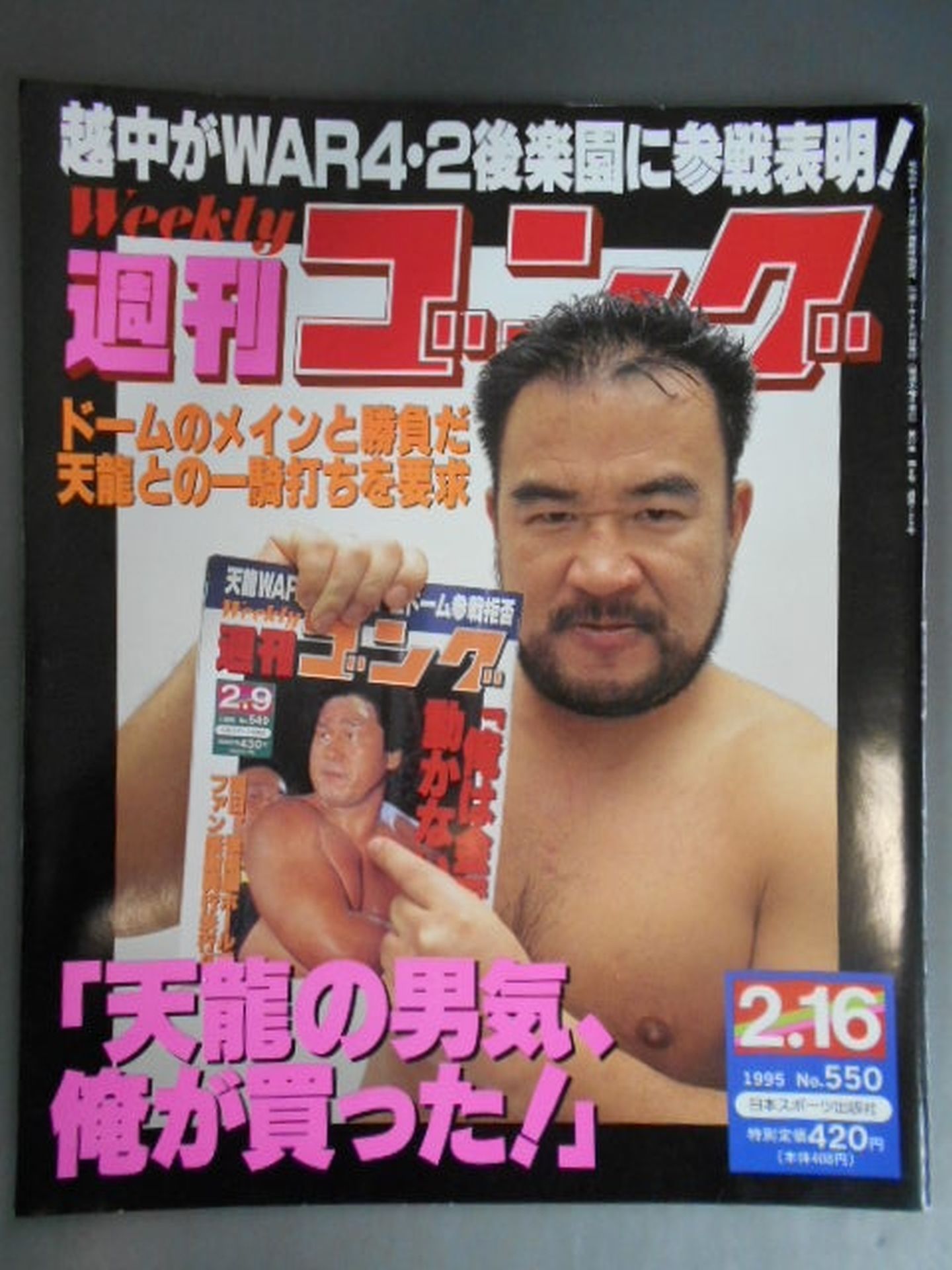 週刊ゴング550