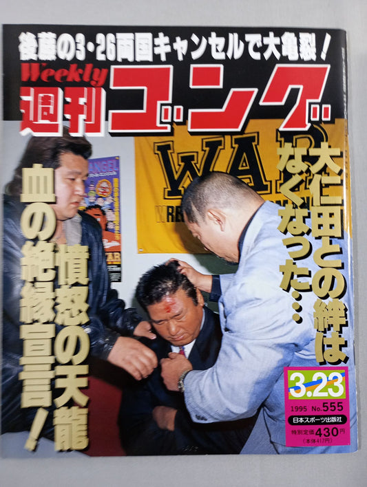 週刊ゴング555