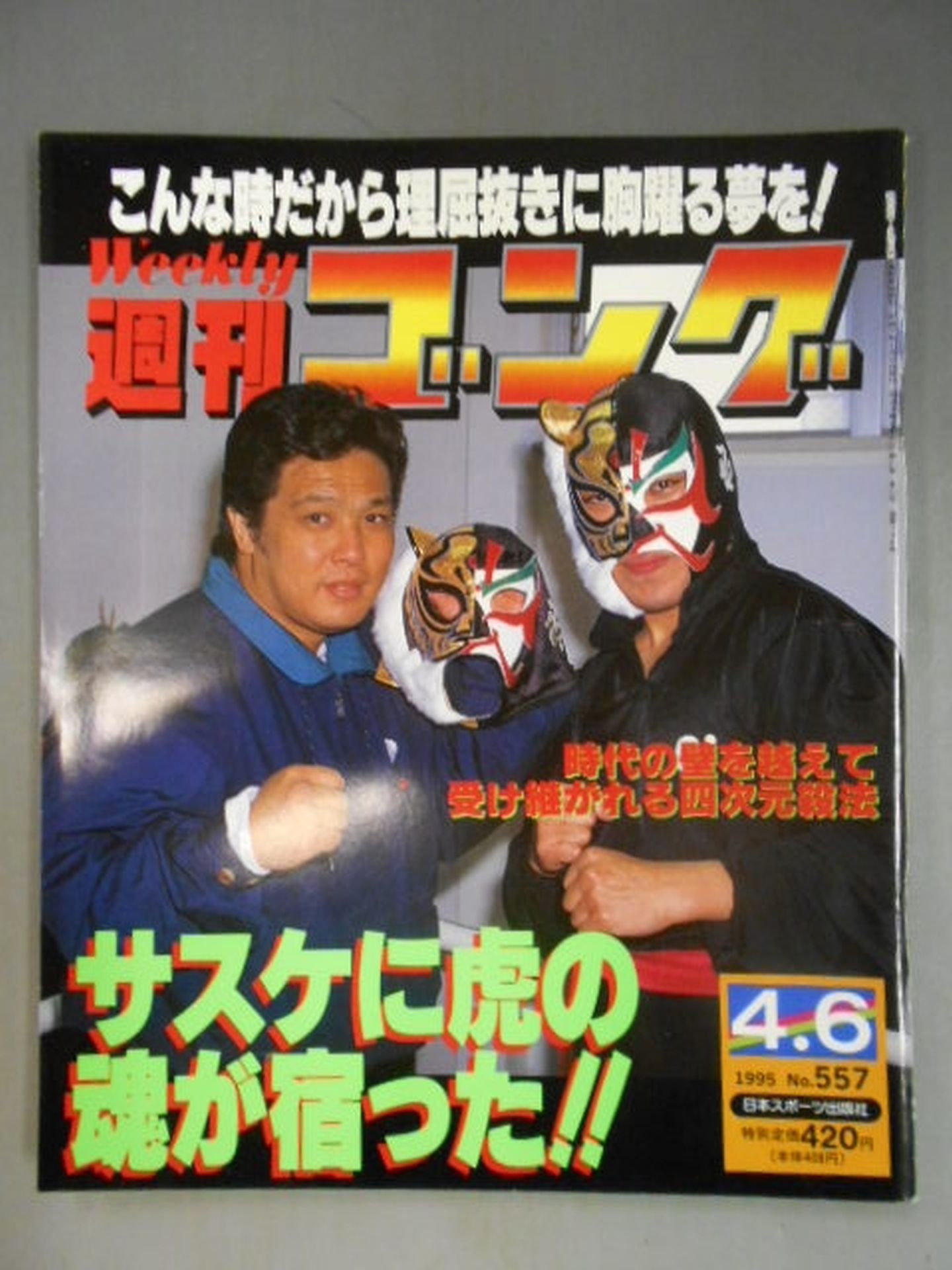 週刊ゴング557