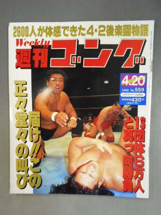 週刊ゴング559