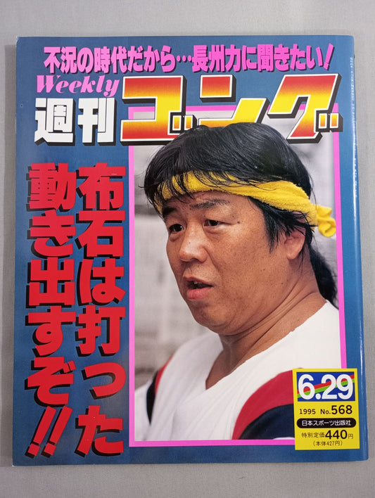 週刊ゴング568