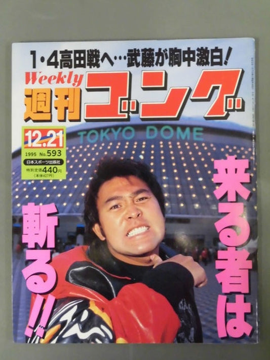 週刊ゴング593