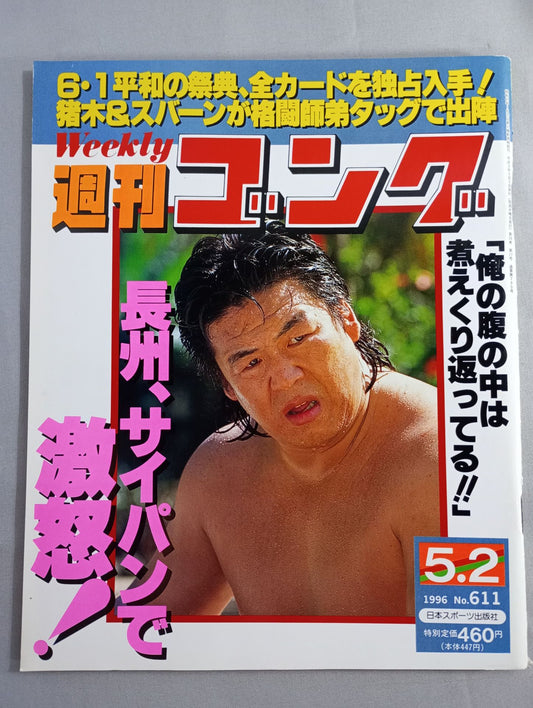 週刊ゴング611