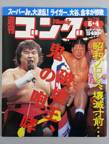 週刊ゴング716