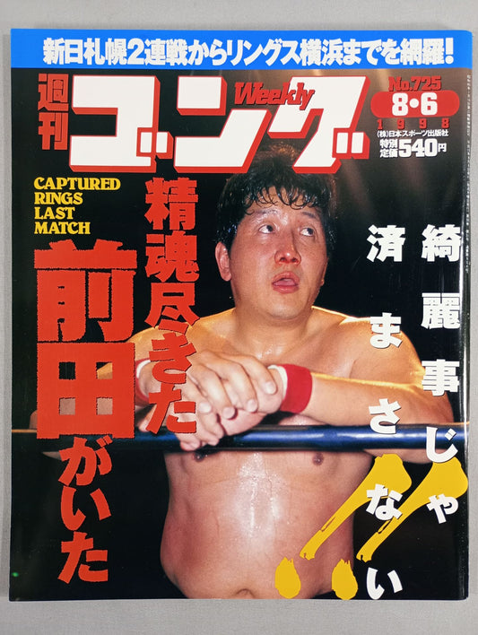 週刊ゴング725