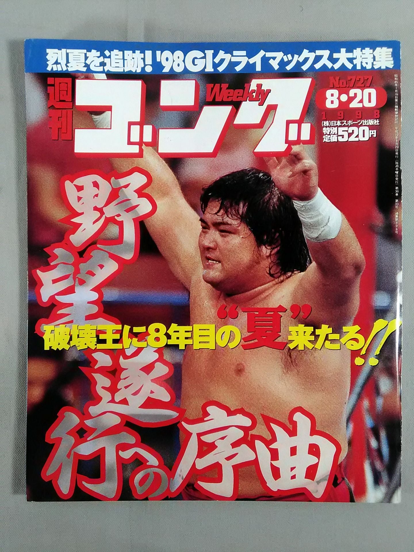 週刊ゴング727
