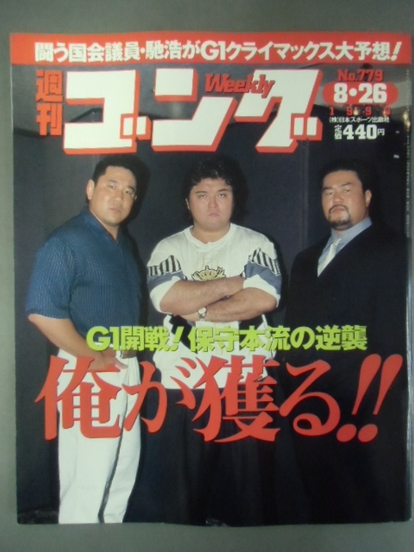 週刊ゴング779