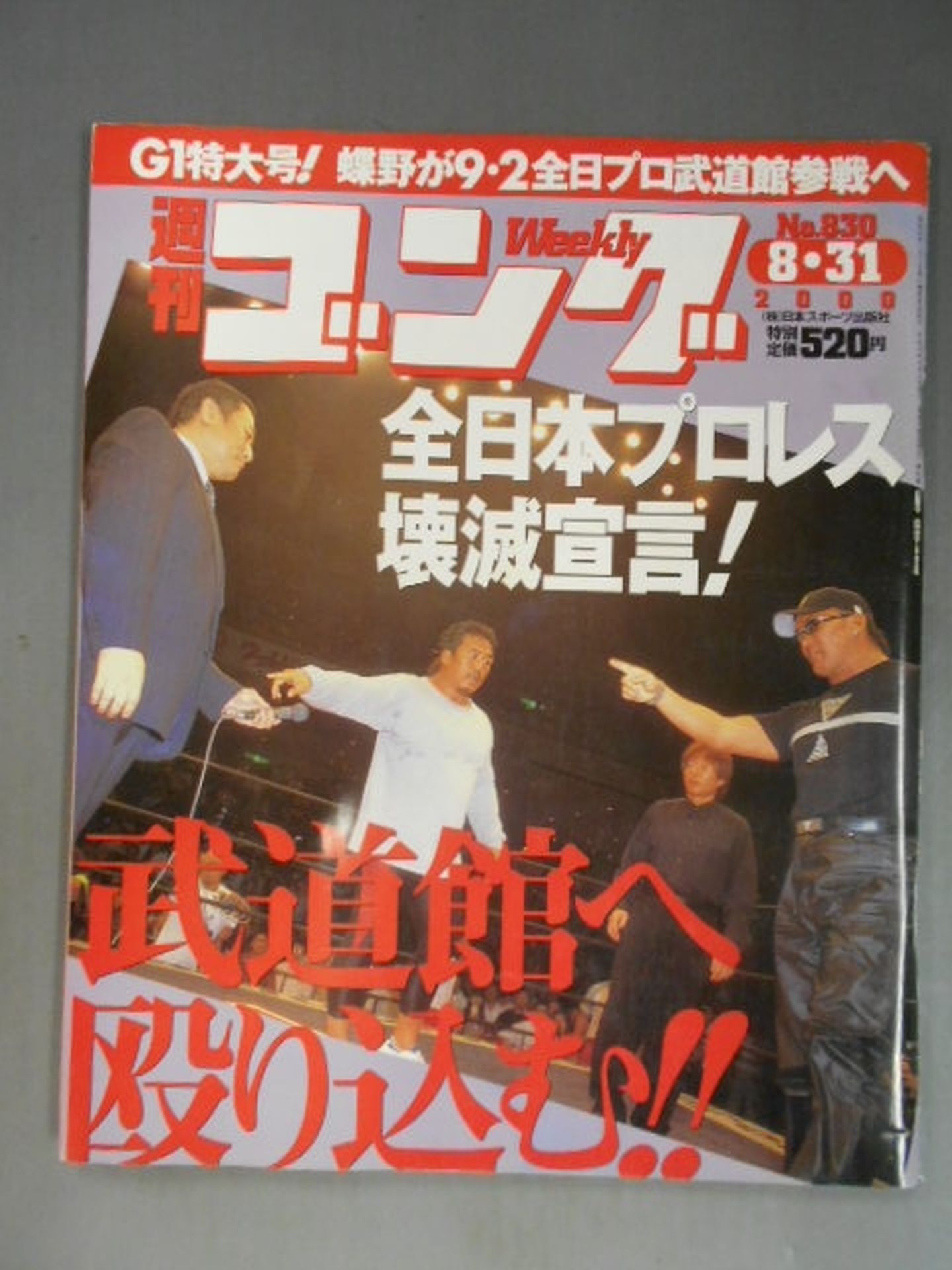 週刊ゴング830