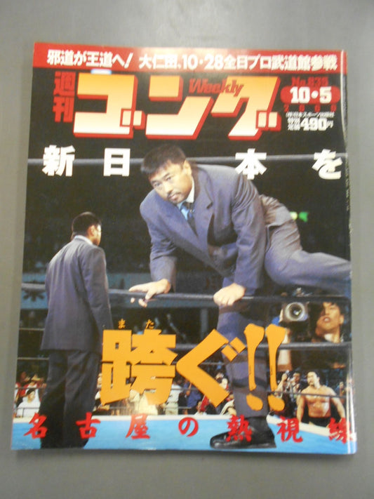 週刊ゴング835