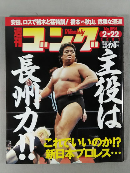 週刊ゴング854