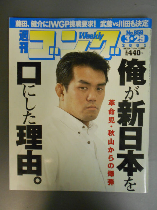 週刊ゴング859