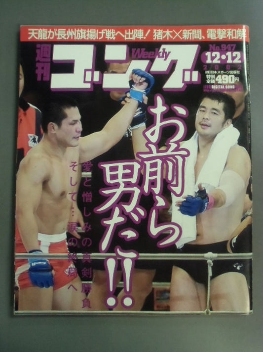 週刊ゴング947
