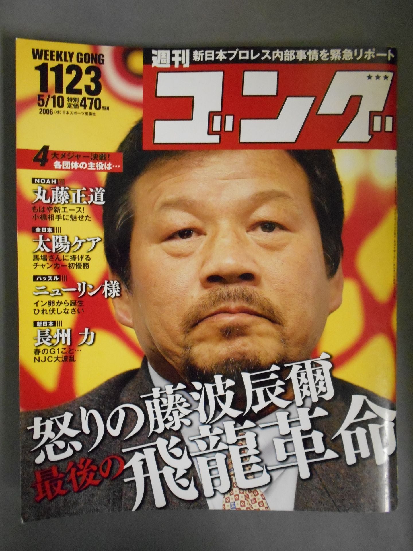 週刊ゴング1123