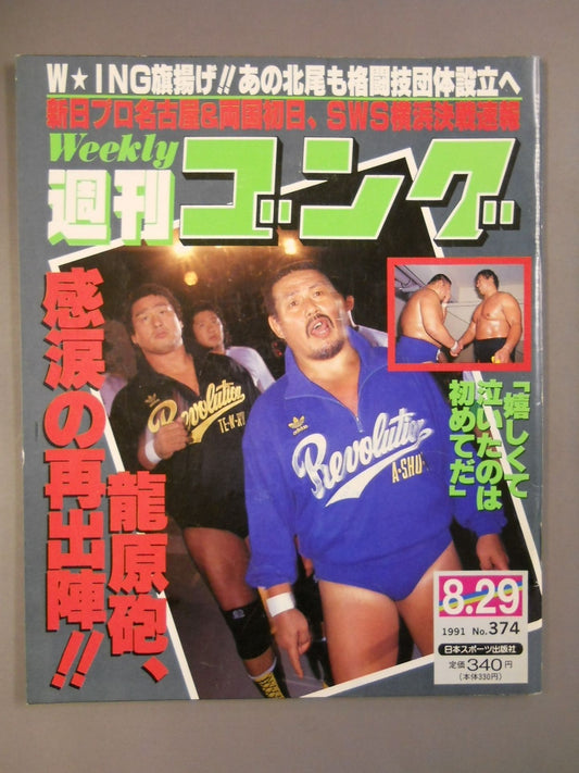 週刊ゴング374