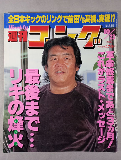 週刊ゴング685