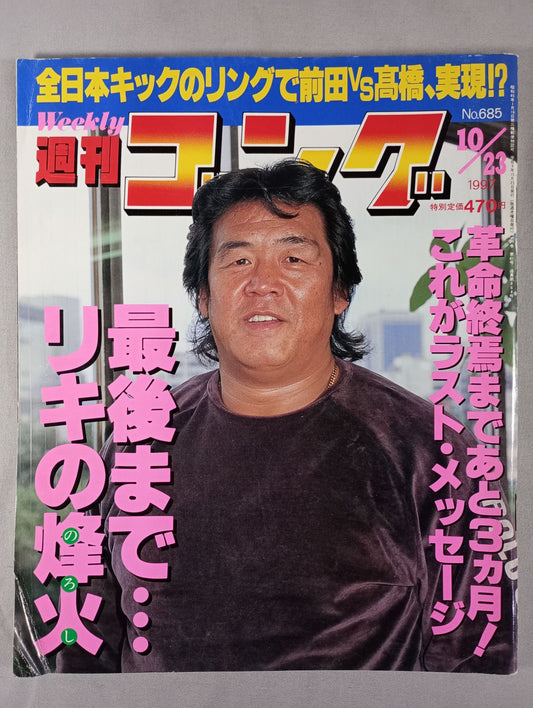週刊ゴング685