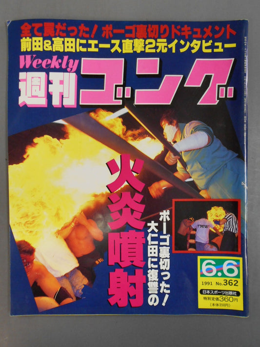 週刊ゴング362