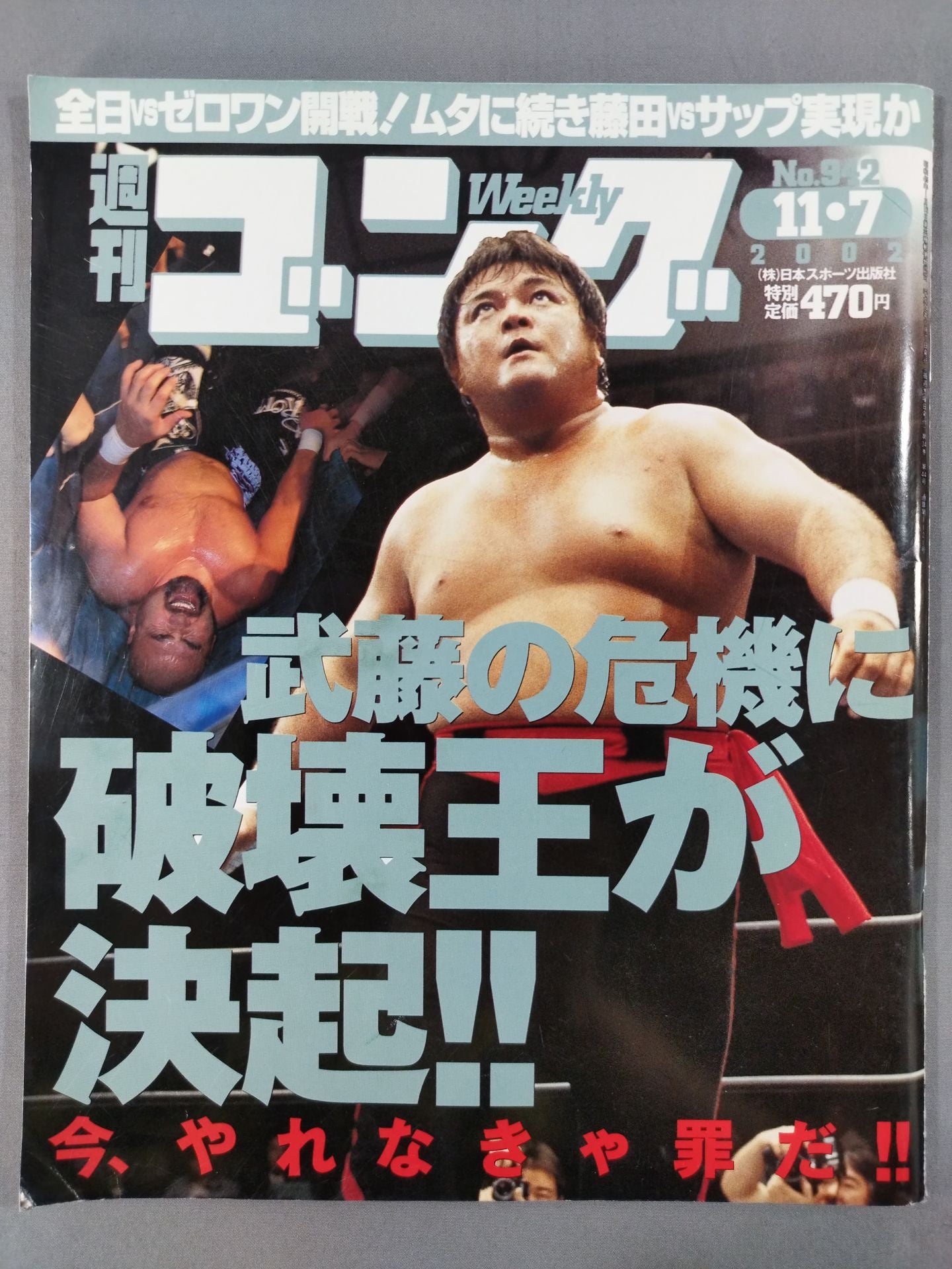 週刊ゴング942