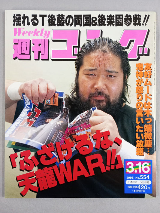 週刊ゴング554