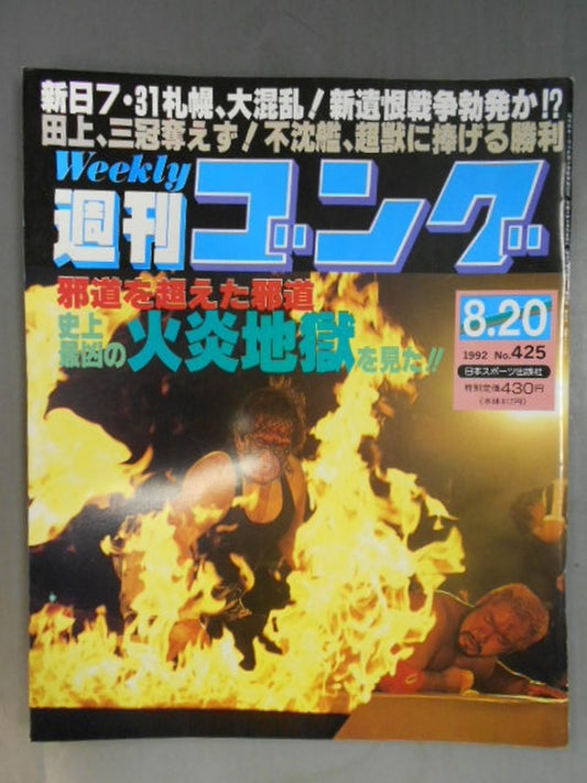 週刊ゴング425