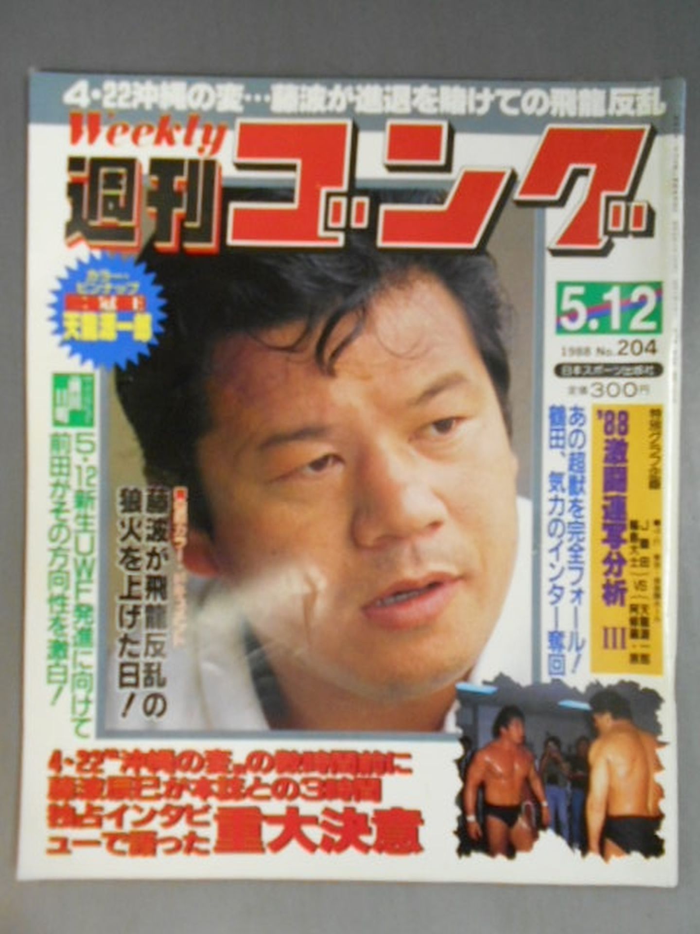 週刊ゴング204