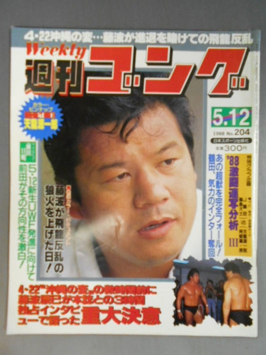 週刊ゴング204