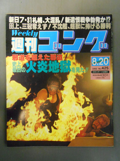 週刊ゴング425