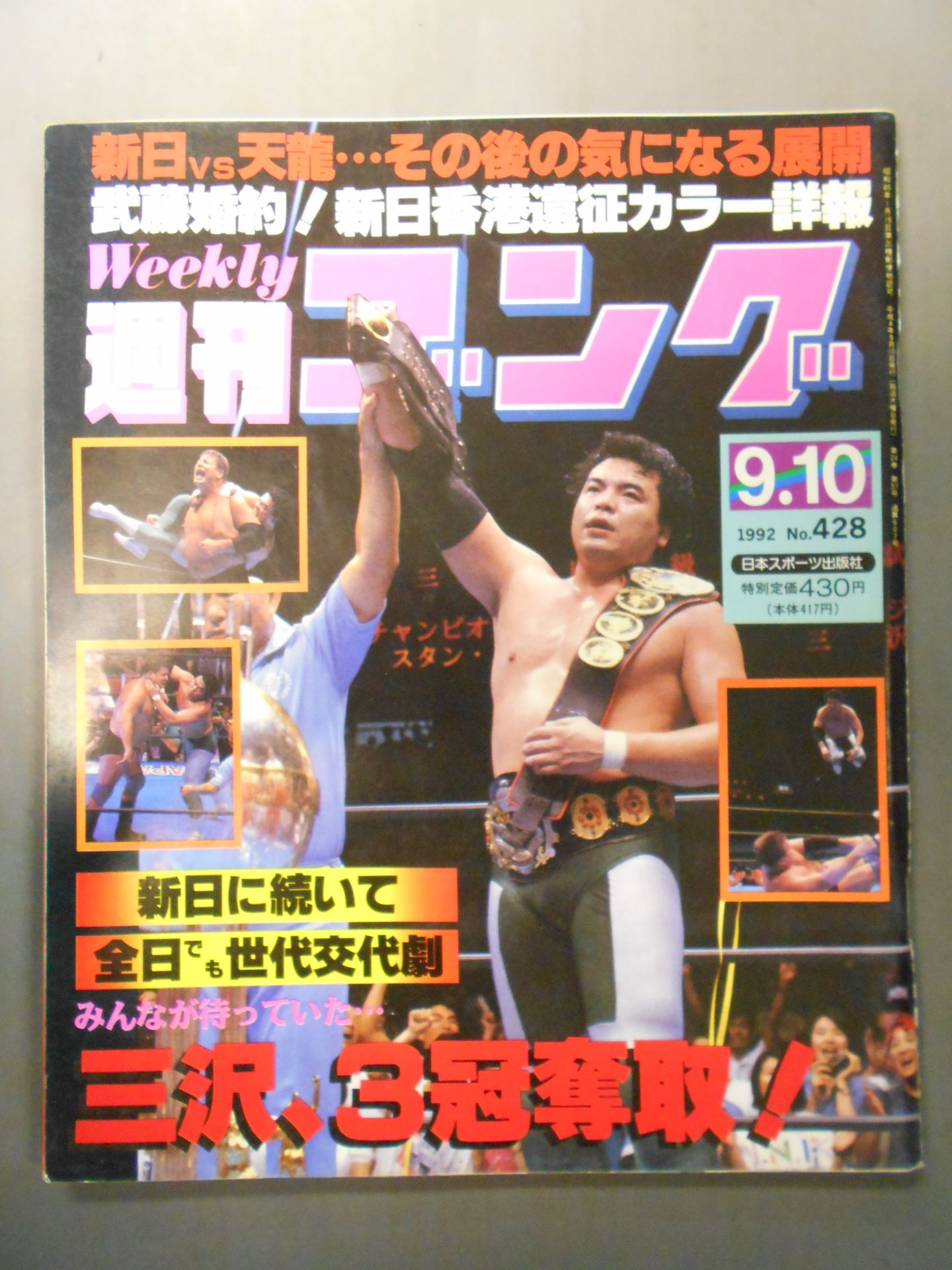 週刊ゴング428