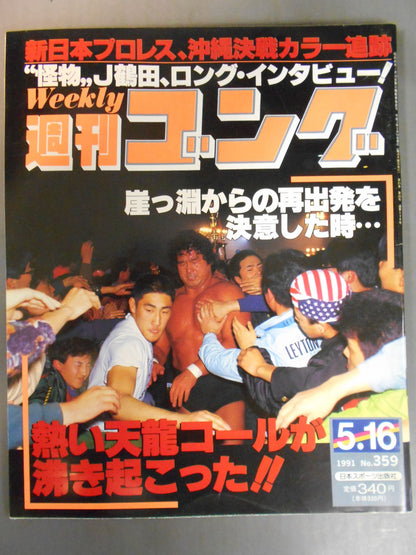 週刊ゴング359