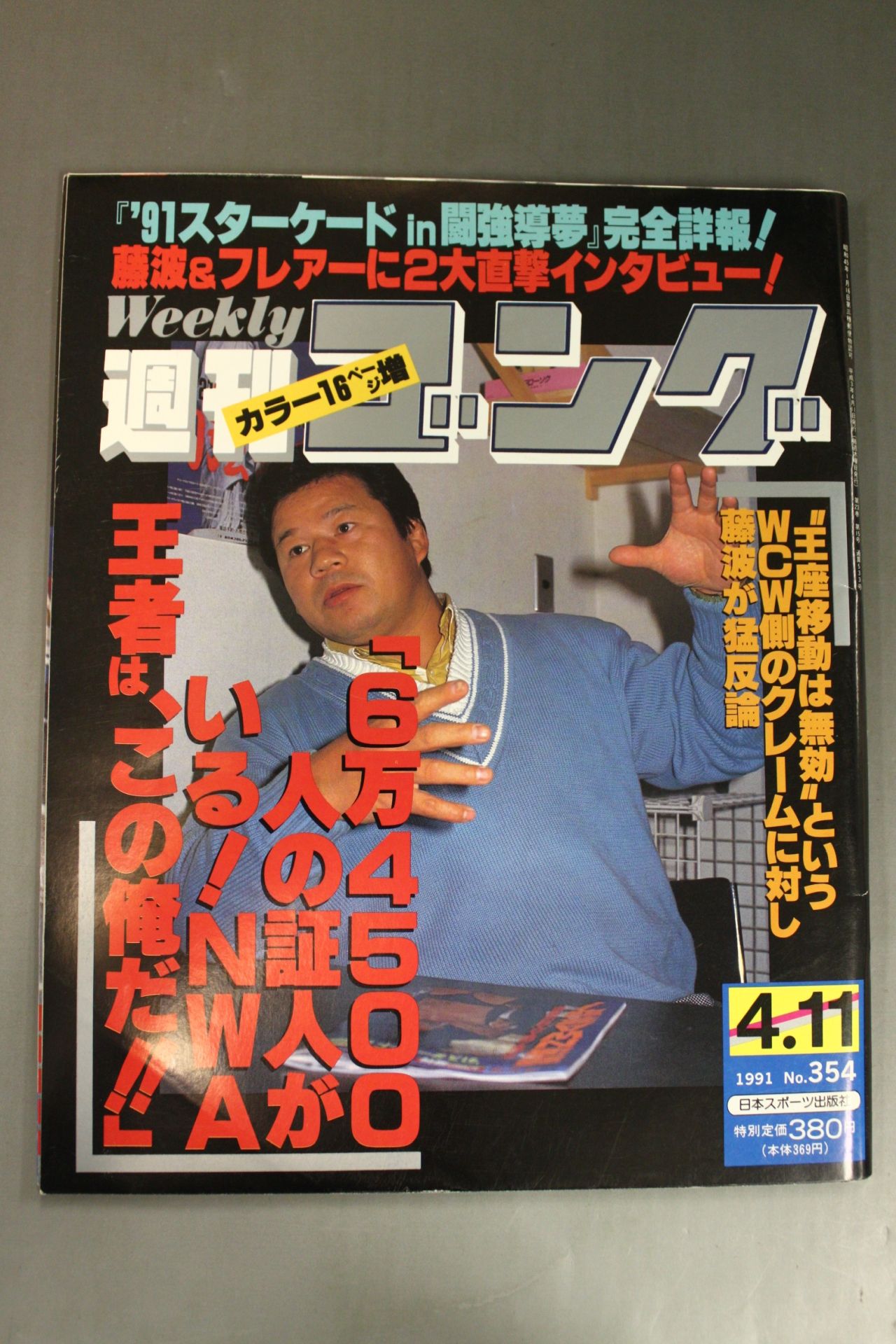 週刊ゴング354