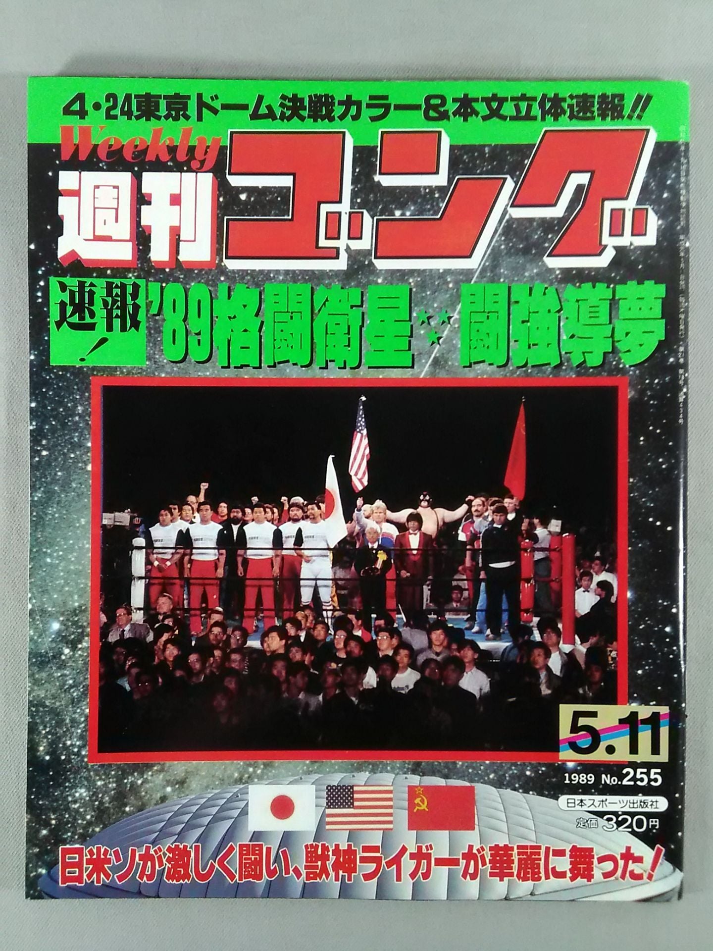 週刊ゴング255