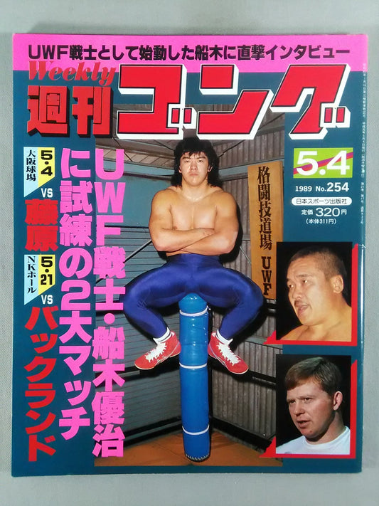週刊ゴング254