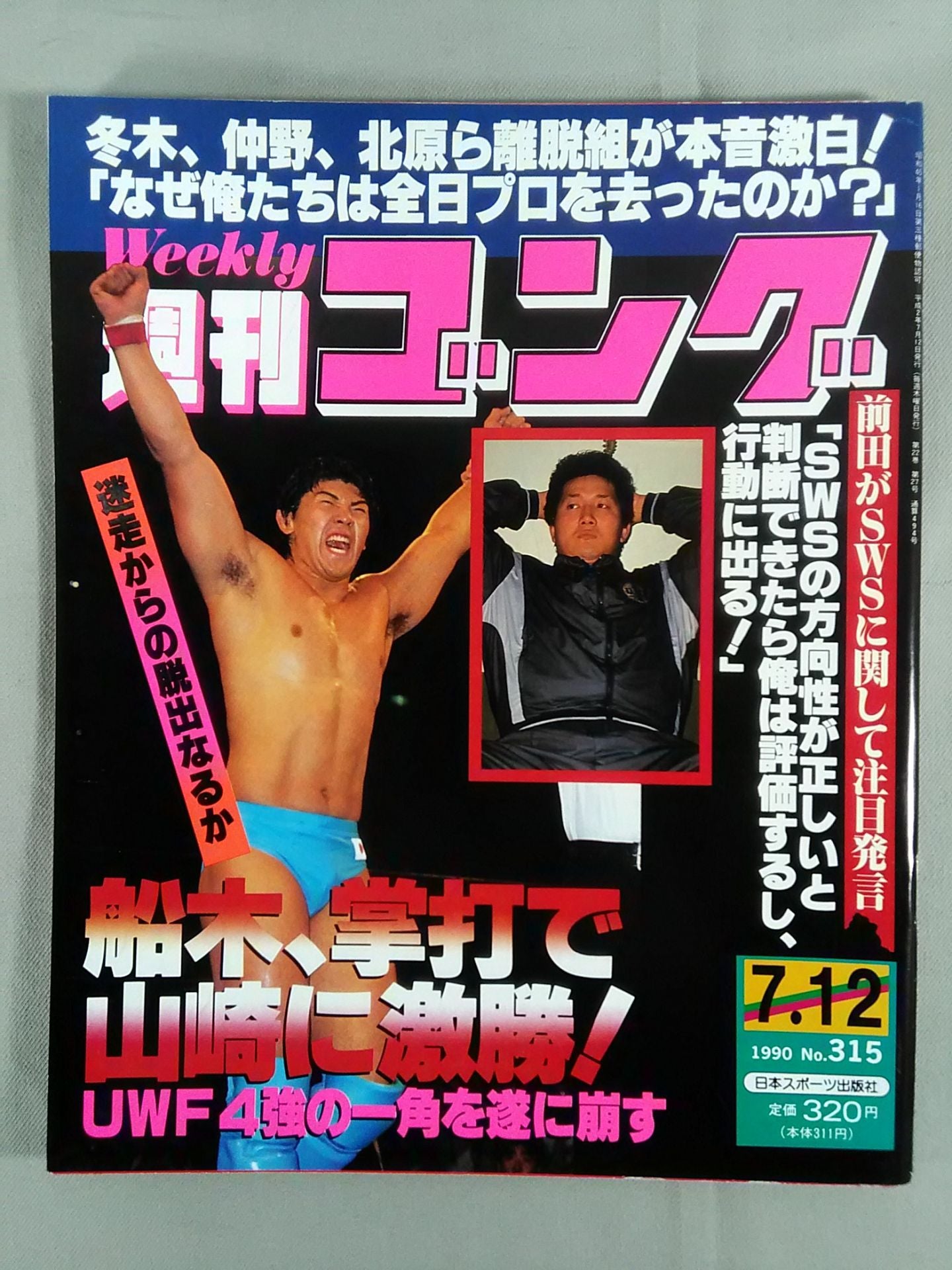週刊ゴング315