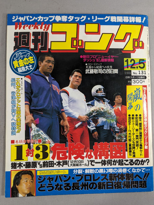 週刊ゴング131