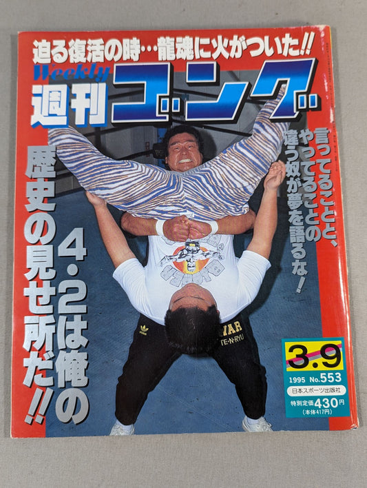 週刊ゴング553