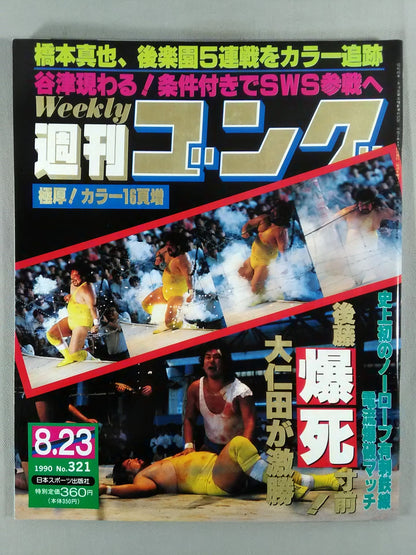 週刊ゴング321