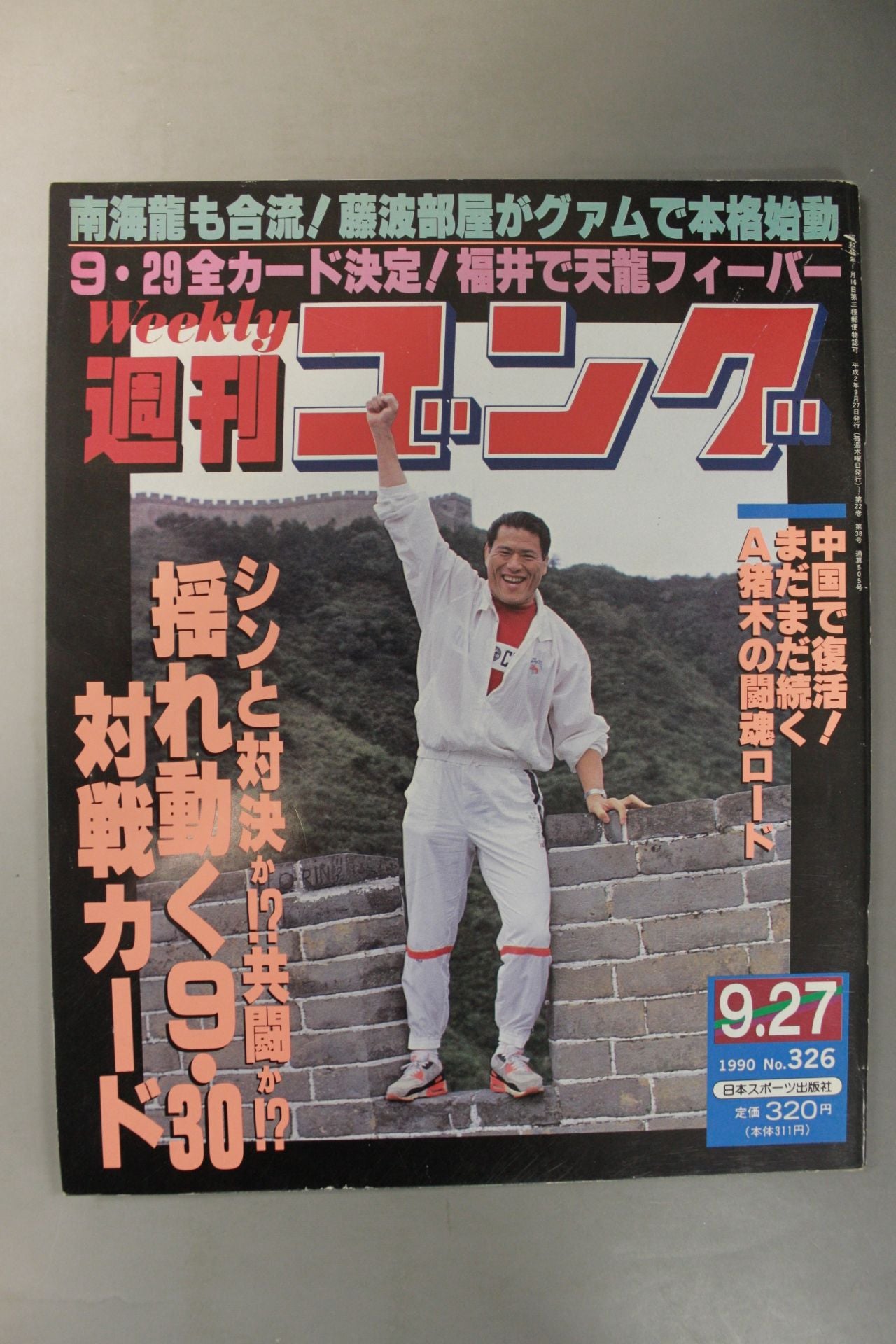 週刊ゴング326