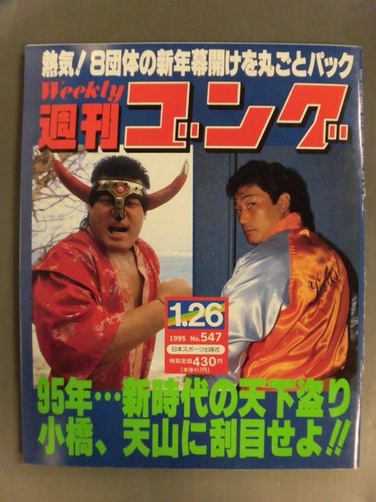 週刊ゴング547