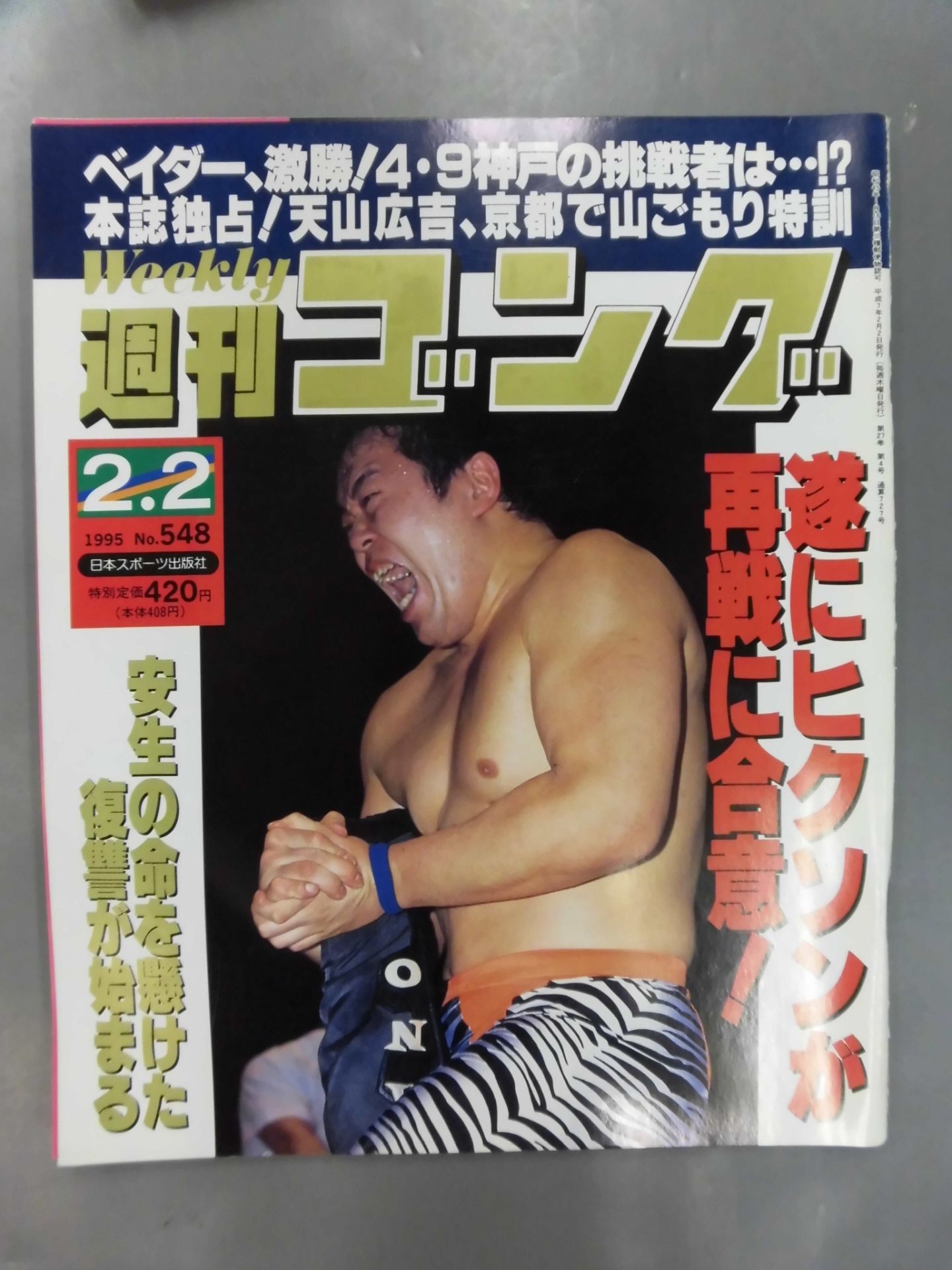 週刊ゴング548
