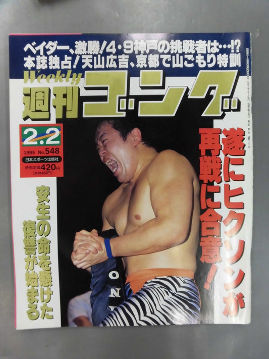 週刊ゴング548