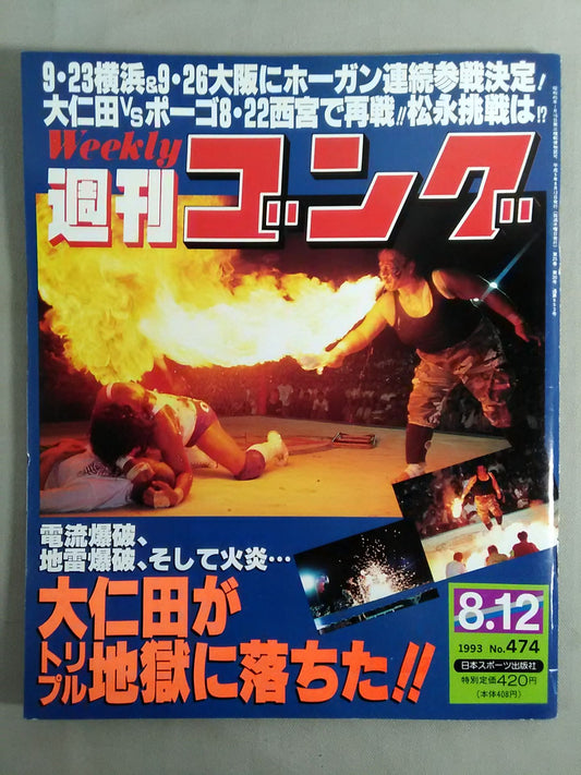 週刊ゴング474