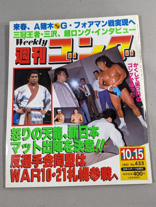 週刊ゴング433