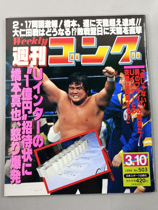 週刊ゴング503