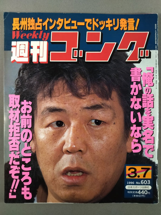 週刊ゴング603