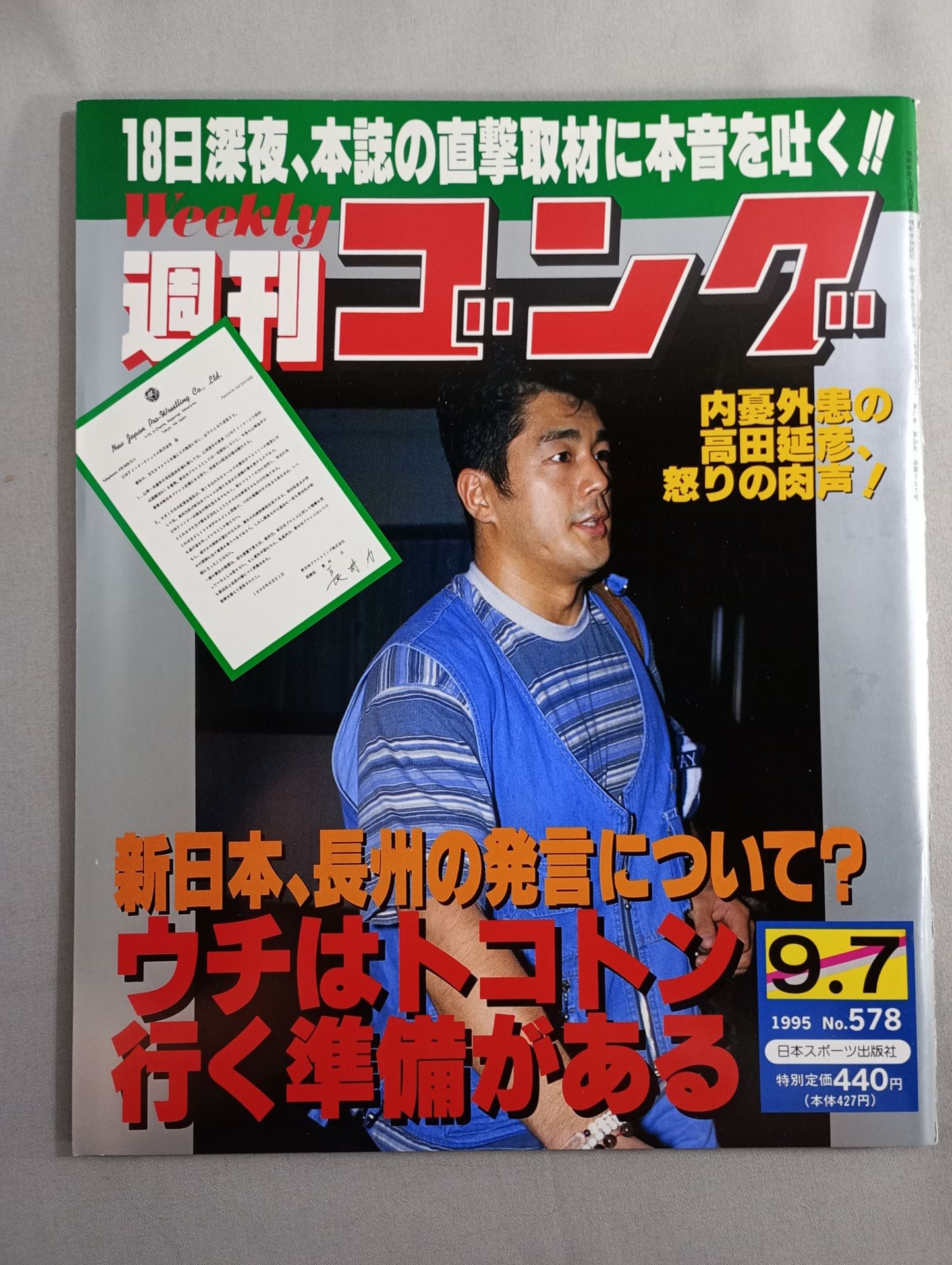 週刊ゴング578