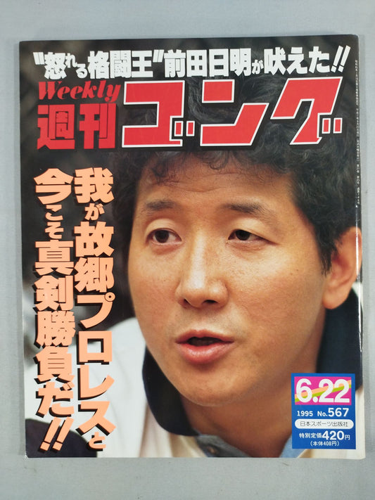 週刊ゴング567