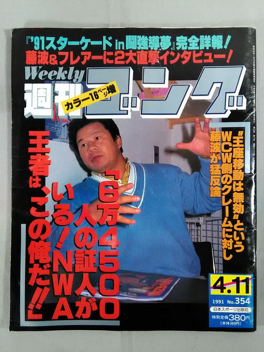 週刊ゴング354