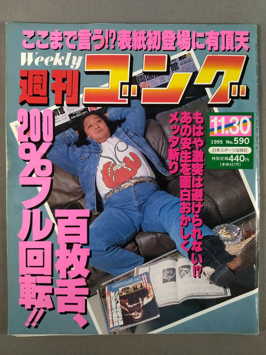週刊ゴング590