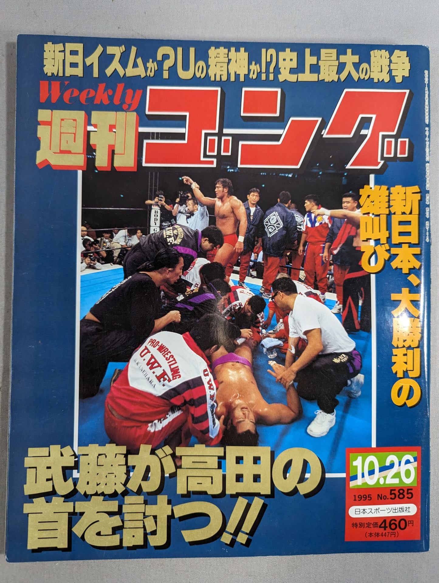 週刊ゴング585
